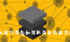 手机端TP钱包如何取消合约