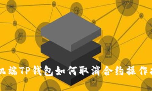 手机端TP钱包如何取消合约操作指南