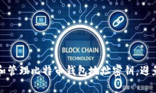 如何恢复和管理比特币钱包地址密钥，避免丢失资产