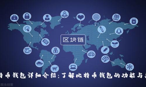 比特币钱包详细介绍：了解比特币钱包的功能与类型