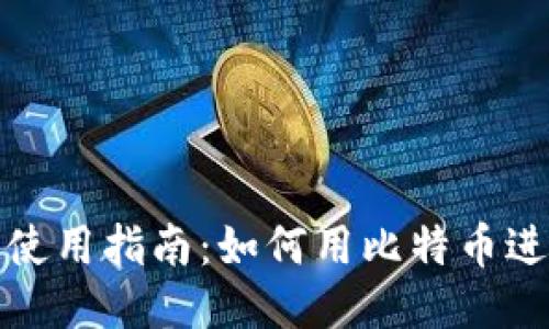 比特币钱包使用指南：如何用比特币进行美元支付