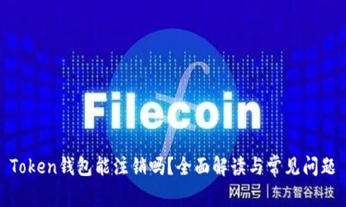 Token钱包能注销吗？全面解读与常见问题