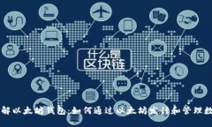 深入了解以太坊钱包：如