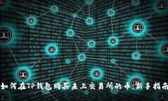 如何在TP钱包购买未上交易