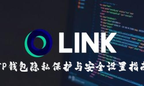 TP钱包隐私保护与安全设置指南