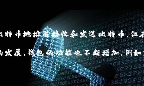 在2009年，比特币（Bitcoin）刚刚被创立，首次交易记录也刚刚产生。在这个阶段，比特币钱包的确存在，不过它们的形式和功能与今天所熟知的比特币钱包有所不同。

比特币的创造者中本聪（Satoshi Nakamoto）在2009年发布了比特币的白皮书并推出了第一个比特币软件。其中包含了一个简单的钱包功能，这个钱包允许用户生成比特币地址并接收和发送比特币。但在最初，比特币钱包并没有图形用户界面（GUI），而是通过命令行界面（CLI）进行操作。用户需要通过输入命令与比特币网络进行交互，这对普通人来说操作起来较为复杂。

随着比特币的逐渐普及，开发者们开始设计更为用户友好的钱包界面，包括桌面钱包、移动钱包和在线钱包等不同类型，旨在简化用户的交易体验。随着比特币生态系统的发展，钱包的功能也不断增加，例如支持更多类型的加密货币、增加安全性、提高用户隐私保护等。

总的来说，2009年确实有比特币的钱包存在，但它们是相对原始的，并随着比特币的发展而不断进化。