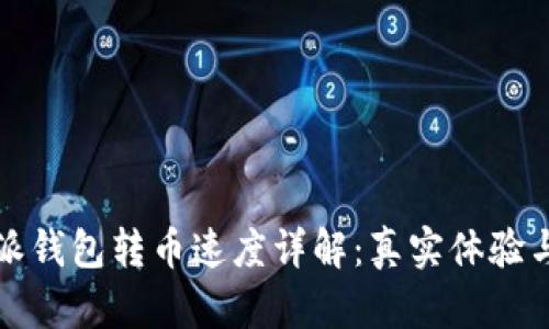 比特派钱包转币速度详解：真实体验与技巧