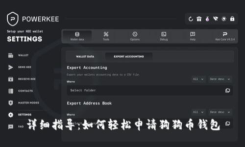 详细指导：如何轻松申请狗狗币钱包