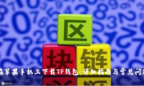 如何在苹果手机上下载TP钱包：详细指南与常见问题解析