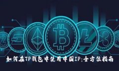 如何在TP钱包中使用中国
