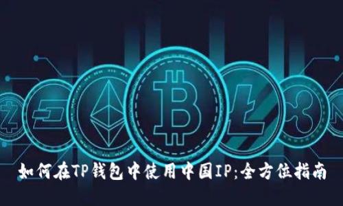 如何在TP钱包中使用中国IP：全方位指南