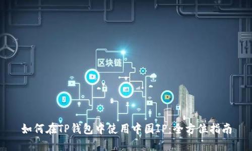如何在TP钱包中使用中国IP：全方位指南