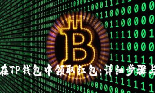 如何在TP钱包中领取红包：详细步骤与技巧
