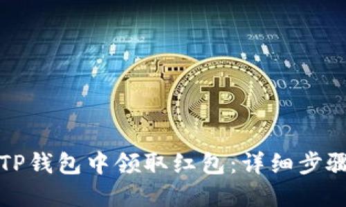 如何在TP钱包中领取红包：详细步骤与技巧