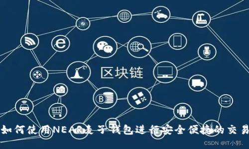 如何使用NEAR麦子钱包进行安全便捷的交易