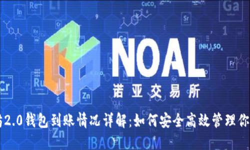 以太坊2.0钱包到账情况详解：如何安全高效管理你的资产