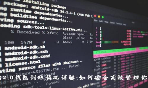 以太坊2.0钱包到账情况详解：如何安全高效管理你的资产