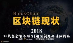 TP钱包金额不动了？解决问