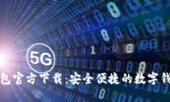 购宝钱包官方下载：安全