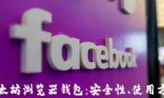 全面解析以太坊浏览器钱