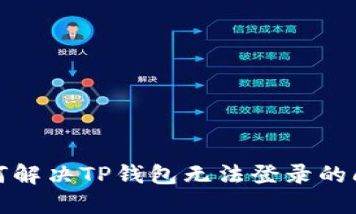 如何解决TP钱包无法登录的问题