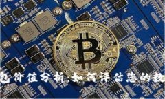 XRP钱包价值分析：如何评