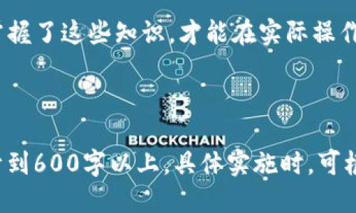 思考一个且的

  TP钱包支付源码：快速实现数字货币支付解决方案 / 

 guanjianci TP钱包, 支付源码, 数字货币, 区块链技术 /guanjianci 

---

### 内容主体大纲

1. **TP钱包支付源码概述**
   - TP钱包的定义与功能
   - 支付源码的重要性

2. **TP钱包的工作原理**
   - 钱包的基础架构
   - 区块链技术与支付交互

3. **如何获取TP钱包支付源码**
   - 开源与商业源码的选择
   - 实际的获取途径

4. **TP钱包支付源码的使用场景**
   - 在线购物
   - 游戏内支付
   - P2P转账

5. **TP钱包支付源码的集成步骤**
   - 环境准备
   - 安装与配置
   - 常见问题处理

6. **TP钱包支付源码的安全性分析**
   - 常见的安全漏洞
   - 如何防范安全风险

7. **未来发展趋势**
   - 数字货币支付的前景
   - TP钱包技术的演变

8. **常见问题解答**
   - 常见问题及解决方案

---

### 内容详细介绍

#### TP钱包支付源码概述

TP钱包，作为数字货币支付领域的重要角色，近年来得到了广泛的关注。TP钱包不仅仅是一个简单的储存工具，它还支持多种数字货币的支付功能，能够极大地便利用户在在线购物、服务消费等方面的支付需求。

支付源码则是实现这些功能的核心。通过高效和安全的支付源码，商家和用户能够享受到快捷和安全的交易体验。在这个数字经济日益繁荣的时代，拥有一个成熟的支付解决方案是企业成功的关键之一。

#### TP钱包的工作原理

TP钱包的工作原理其实非常简单。它利用区块链技术来处理交易，这也使得每一笔交易都具有高度的安全性与可追溯性。TP钱包通过私钥和公钥的方式，确保用户的资产安全，同时允许用户快速便捷地进行支付。

用户在进行支付时，TP钱包会与区块链网络进行交互，确认交易信息，生成交易记录，并将其写入区块链。这个过程包括多个步骤，每一个步骤都经过高度的加密，使得交易无法被篡改。

#### 如何获取TP钱包支付源码

获取TP钱包支付源码的途径主要有两种：开源和商业源码。开源代码通常会在GitHub等平台上发布，供开发者直接下载与使用。而商业源码则一般由一些专业的支付服务公司提供，这类源码往往具有更好的技术支持与文档说明。

无论选择哪种方式，都需要仔细评估源码的质量与适用性。选择合适的源码将直接影响到后续的集成与使用。

#### TP钱包支付源码的使用场景

TP钱包支付源码的使用场景十分广泛，尤其在电子商务领域。许多在线商店开始逐步支持数字货币支付，这使得消费者在购物时享受到更多的选择。

另外，在电子游戏领域，TP钱包同样发挥着重要作用。许多在线游戏都允许玩家使用数字货币进行游戏内购买。这种方式不仅提高了交易的便利性，也提升了整体用户体验。

#### TP钱包支付源码的集成步骤

集成TP钱包支付源码的步骤主要包括环境准备、安装与配置以及常见问题的处理。首先，确保开发环境设置正确。然后，根据源码文档进行安装与配置，最后测试支付功能，确保无误。

在集成过程中，可能会遇到一些常见问题，例如连接失败、支付无法完成等等。这些问题通常需要通过检查基本的网络连接与SDK配置进行解决。

#### TP钱包支付源码的安全性分析

随着数字货币支付的普及，安全性问题也日益凸显。TP钱包支付源码的安全性分析主要集中在对常见安全漏洞的识别与防范，包括防DDoS攻击、防止私钥泄露等措施。

与此同时，建议定期更新源码，修复可能存在的漏洞，以提高整体安全性。用户也应该提高警惕，定期检查自己的钱包安全设置。

#### 未来发展趋势

在数字货币和区块链技术不断发展的今天，TP钱包的支付技术也必将不断演变。从最初的储存工具，到现在多元化的支付解决方案，未来TP钱包将向着更高的安全性与智能合约功能发展，为用户带来更好的体验。

数字货币支付的前景一片光明，越来越多的传统企业也开始入驻这一市场。可以预见，未来的TP钱包将与更多的商业生态系统紧密结合，推动整个行业的进步与发展。

#### 常见问题解答

常见的关于TP钱包支付源码的问题主要包括如何安装、如何解决交易问题、如何保证安全性等。这些问题的解答将帮助开发者与用户更好地理解与使用TP钱包支付源码。

深入了解这些问题的解决方案，是每一个使用TP钱包支付源码的用户应该关注的重要内容，只有掌握了这些知识，才能在实际操作中游刃有余。

---

以上为内容大纲和相关问题的介绍。由于篇幅限制，具体的每个问题的详细内容将需要进一步展开到600字以上，具体实施时，可根据每个问题的细节逐步补充和完善。