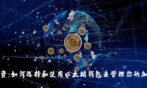 完美投资：如何选择和使用以太坊钱包来管理你的加密资产