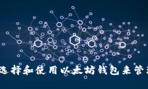 完美投资：如何选择和使用以太坊钱包来管理你的加密资产