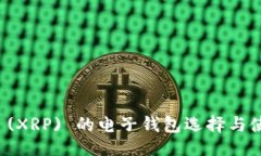 设计瑞波币 (XRP) 的电子钱
