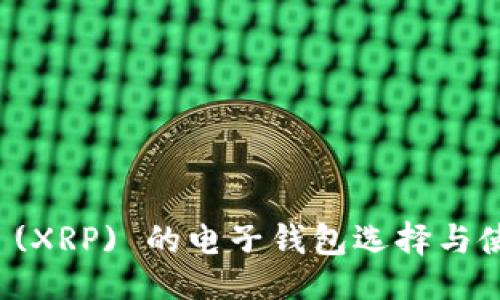 设计

瑞波币 (XRP) 的电子钱包选择与使用指南