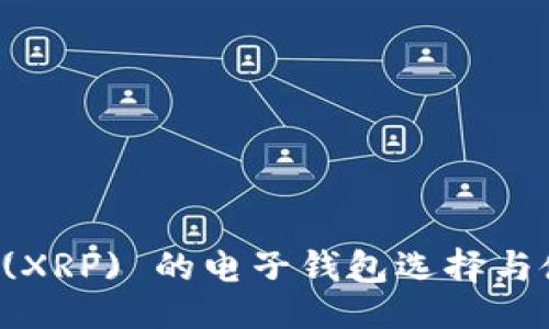 设计

瑞波币 (XRP) 的电子钱包选择与使用指南