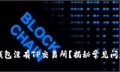 为什么我的钱包没有TP交易