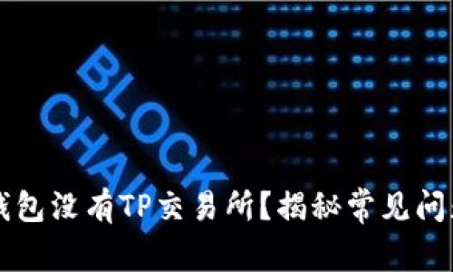 为什么我的钱包没有TP交易所？揭秘常见问题与解决方案