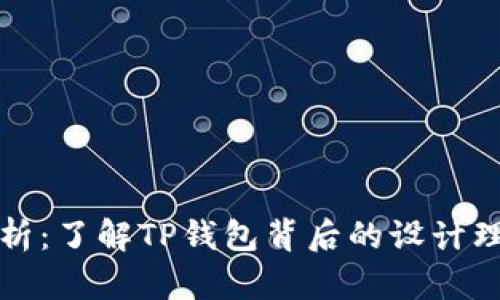 TP钱包标志解析：了解TP钱包背后的设计理念与发展历程