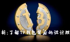 TP钱包标志解析：了解TP钱