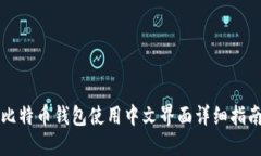 比特币钱包使用中文界面