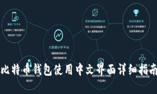 比特币钱包使用中文界面详细指南