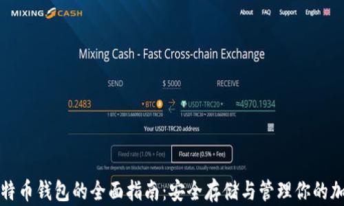 
个人比特币钱包的全面指南：安全存储与管理你的加密资产