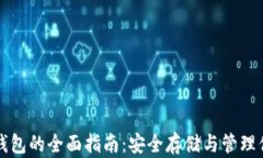 个人比特币钱包的全面指