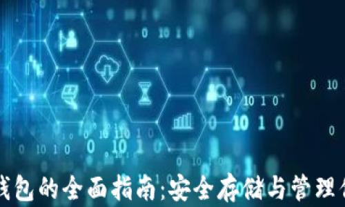 
个人比特币钱包的全面指南：安全存储与管理你的加密资产
