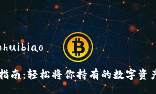 jiaohuibiao/jiaohuibiao

TP钱包代币兑换指南：轻松将你持有的数字资产兑换成其他货币