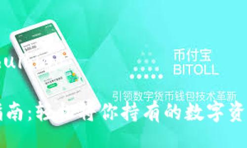 jiaohuibiao/jiaohuibiao

TP钱包代币兑换指南：轻松将你持有的数字资产兑换成其他货币