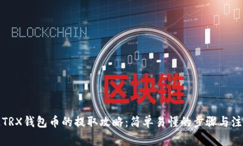波场链TRX钱包币的提取攻略：简单易懂的步骤与注意事项