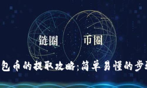 波场链TRX钱包币的提取攻略：简单易懂的步骤与注意事项