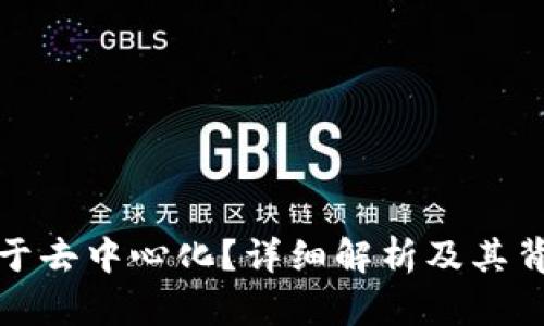TP钱包是否属于去中心化？详细解析及其背后的技术原理