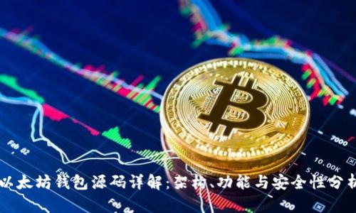 以太坊钱包源码详解：架构、功能与安全性分析