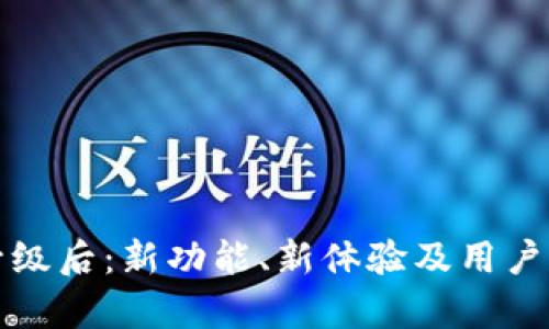 TP钱包升级后：新功能、新体验及用户反馈分析