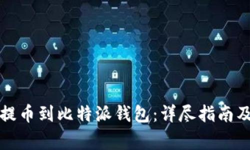 如何从火币网提币到比特派钱包：详尽指南及常见问题解答