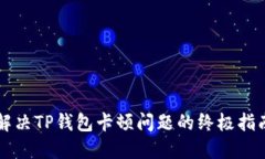 解决TP钱包卡顿问题的终极